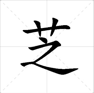 芝名字|芝（汉语汉字）